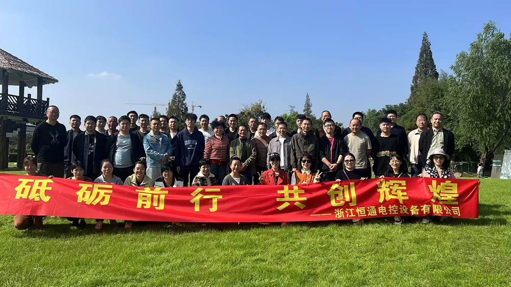 一群人，一條路，一同成長！恒通電控大家庭17周年！